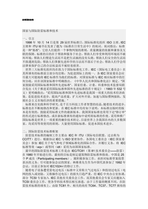 防雷国际标准