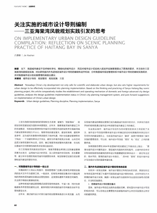 关注实施的城市设计导则编制——三亚海棠湾风貌规划实践引发的思考