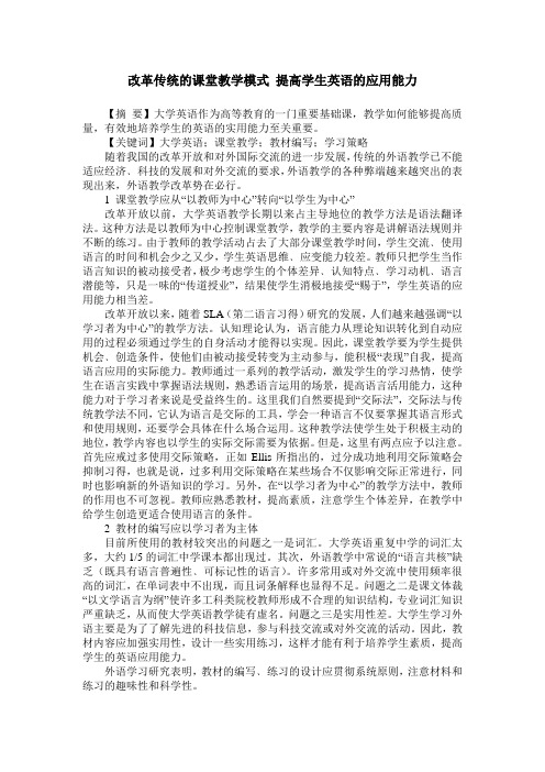 改革传统的课堂教学模式 提高学生英语的应用能力