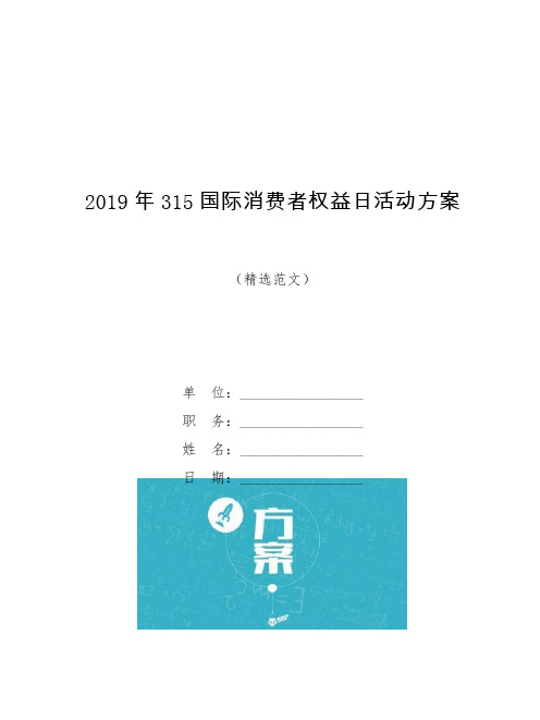 2019年315国际消费者权益日活动方案【模板】
