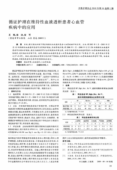循证护理在维持性血液透析患者心血管疾病中的应用