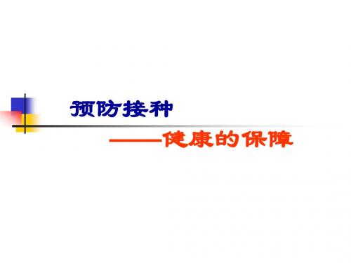 预防接种-健康的保障(9-24)