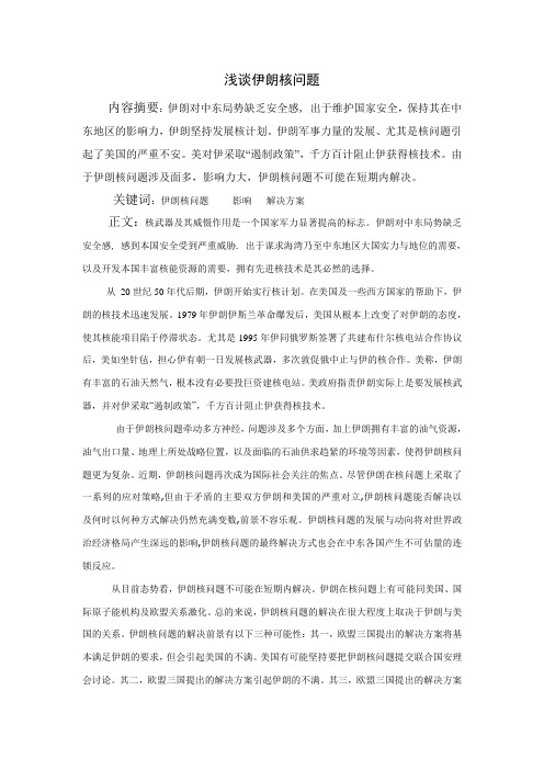 浅谈伊朗核问题