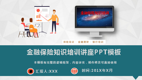 金融保险知识培训讲座PPT模板(完整版)