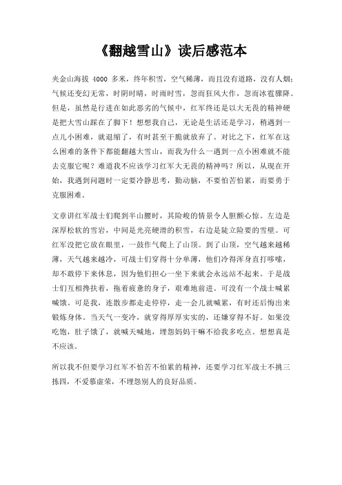 翻越雪山读后感