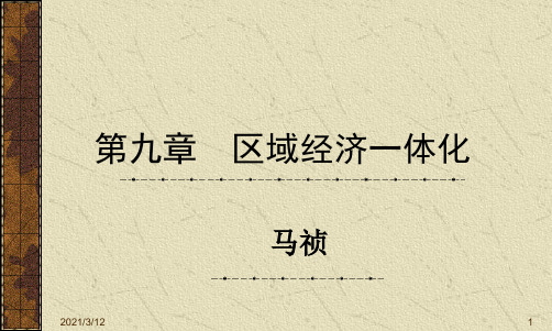 第九章--区域经济一体化PPT课件
