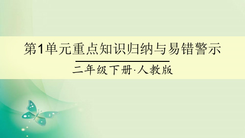 二年级数学下册重点知识归纳与易错警示(人教新课标)