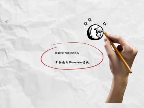 窦第4章-跨国金融机构