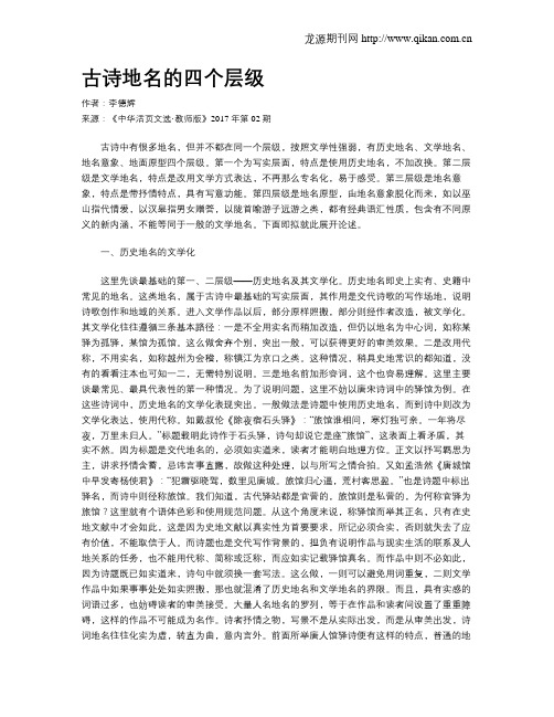 古诗地名的四个层级