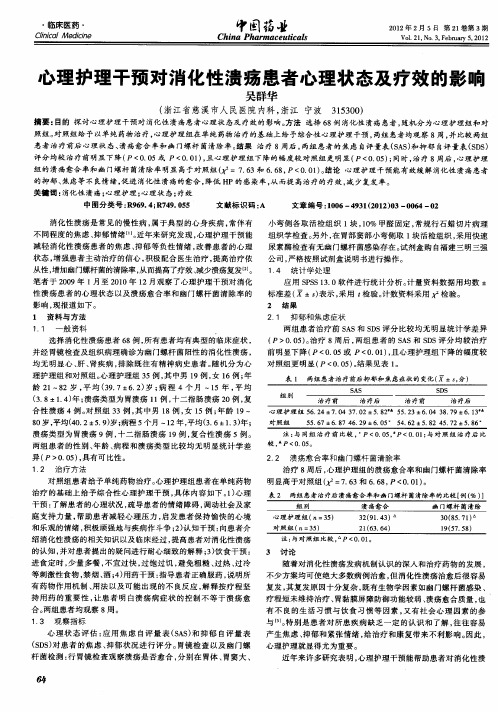 心理护理干预对消化性溃疡患者心理状态及疗效的影响