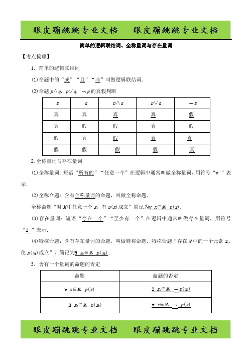 2019高考数学考点突破——集合与常用逻辑用语：简单的逻辑联结词、全称量词与存在量词 