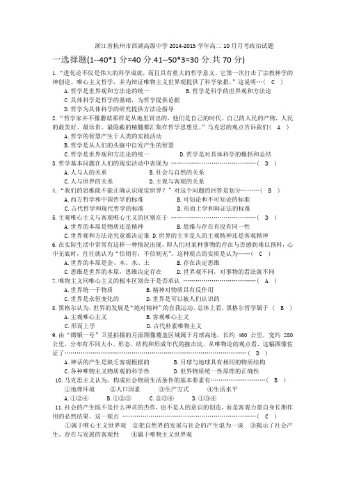 浙江省杭州市西湖高级中学2014-2015学年高二10月月考政治试题