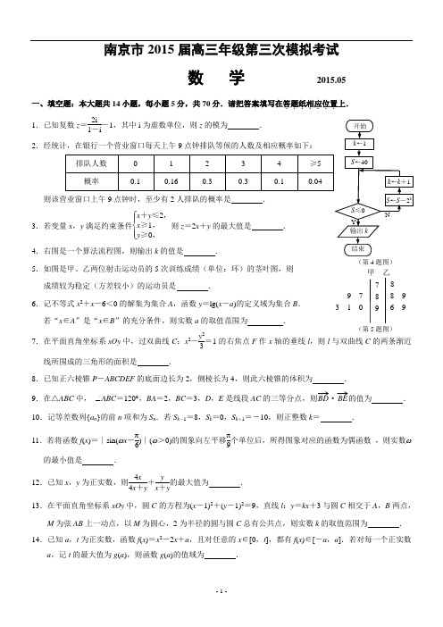 3江苏省南京市2015届高三年级第三次模拟考试试卷