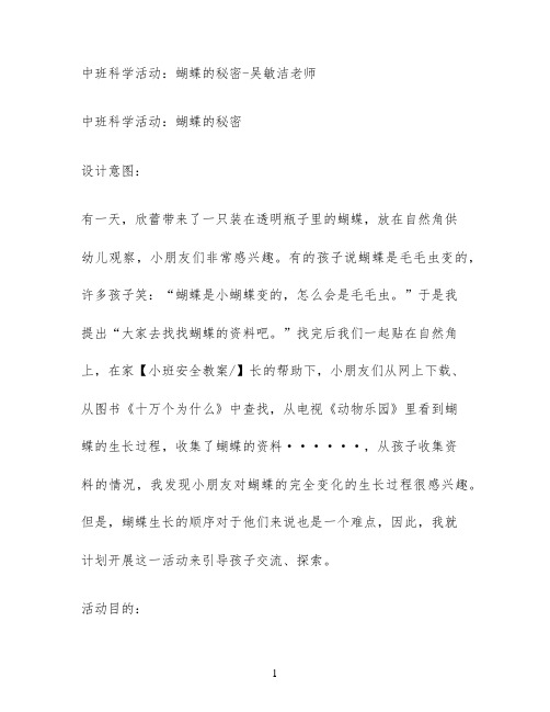 中班科学活动：蝴蝶的秘密-吴敏洁老师