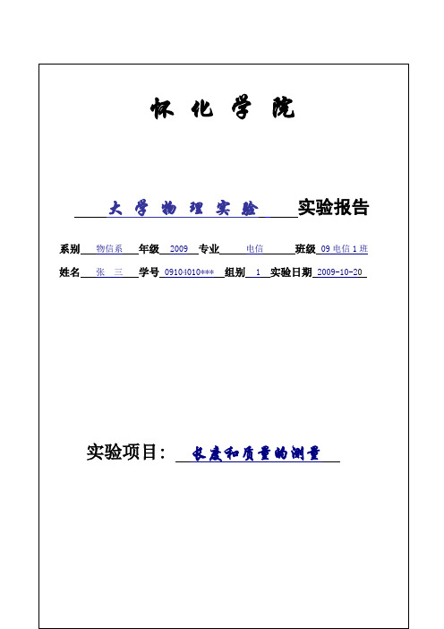 大学物理实验报告示例(含数据处理)