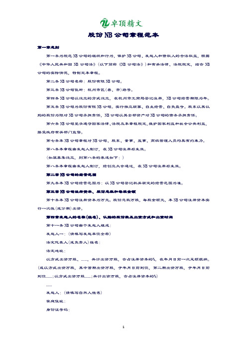 【卓顶精品】股份NB公司章程范本.docx