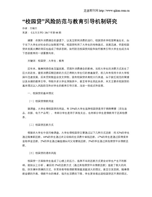 “校园贷”风险防范与教育引导机制研究