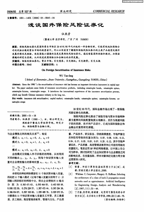 浅谈国外保险风险证券化