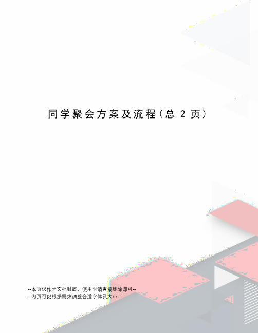 同学聚会方案及流程