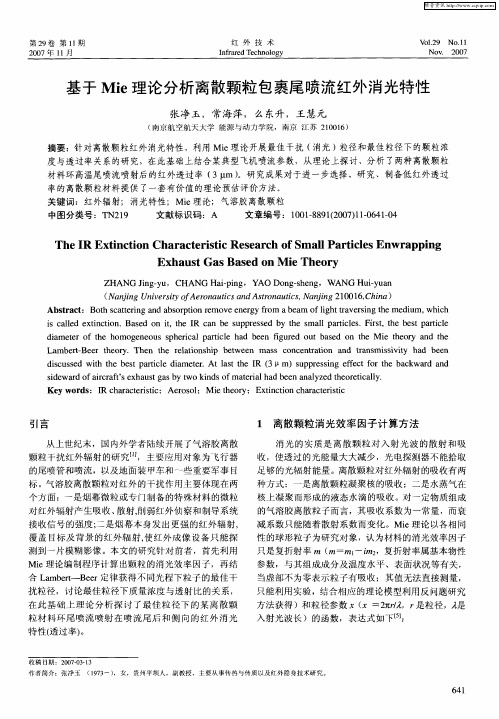 基于Mie理论分析离散颗粒包裹尾喷流红外消光特性
