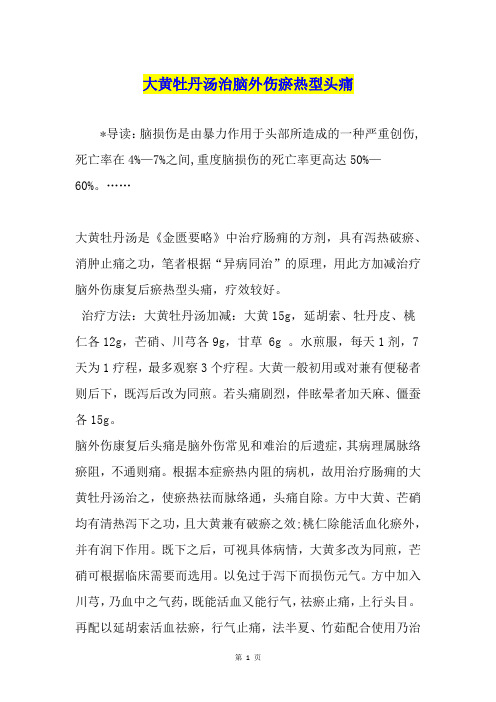 大黄牡丹汤治脑外伤瘀热型头痛