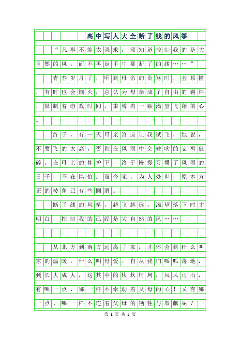 2019年高中写人作文大全-断了线的风筝