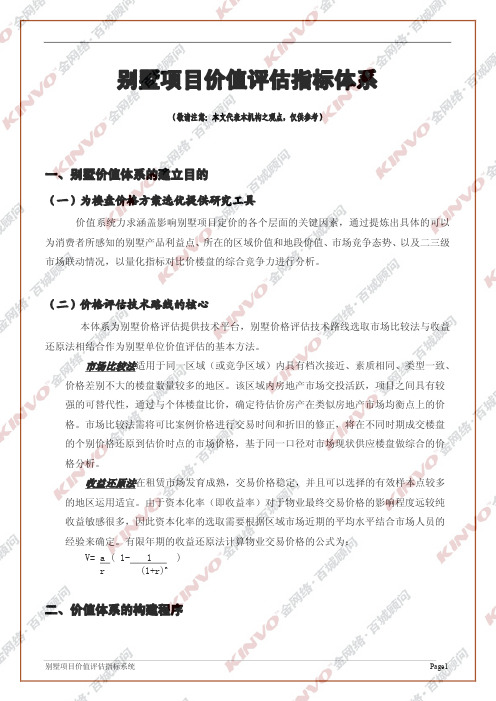 别墅项目价值评估指标系统