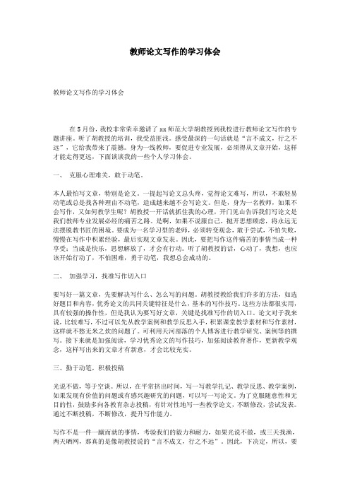 教师论文写作的学习体会