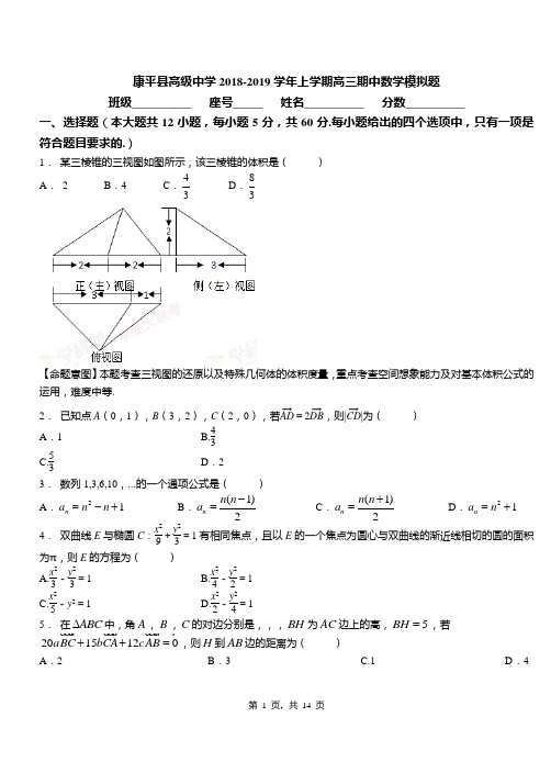 康平县高级中学2018-2019学年上学期高三期中数学模拟题