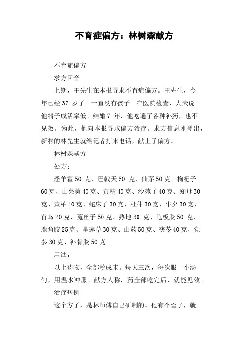 不育症偏方：林树森献方