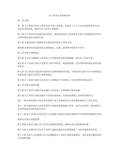员工培训计划条例内容