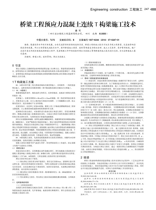 桥梁工程预应力混凝土连续T构梁施工技术
