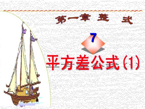平方差公式(1)