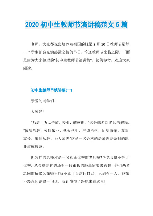 2020初中生教师节演讲稿范文5篇