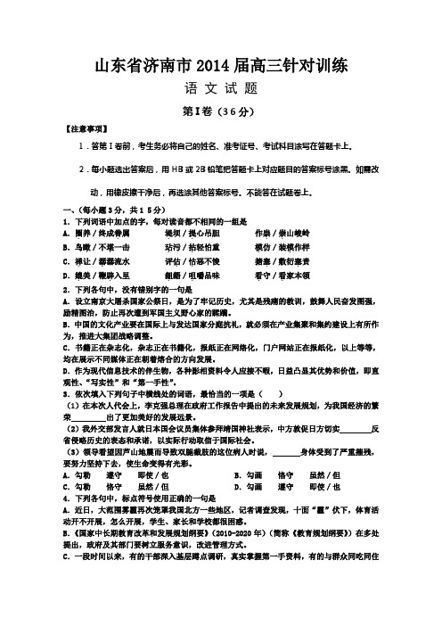 山东省济南市2014届高三针对训练 语文 Word版含答案