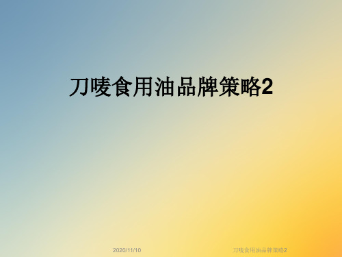 刀唛食用油品牌策略2