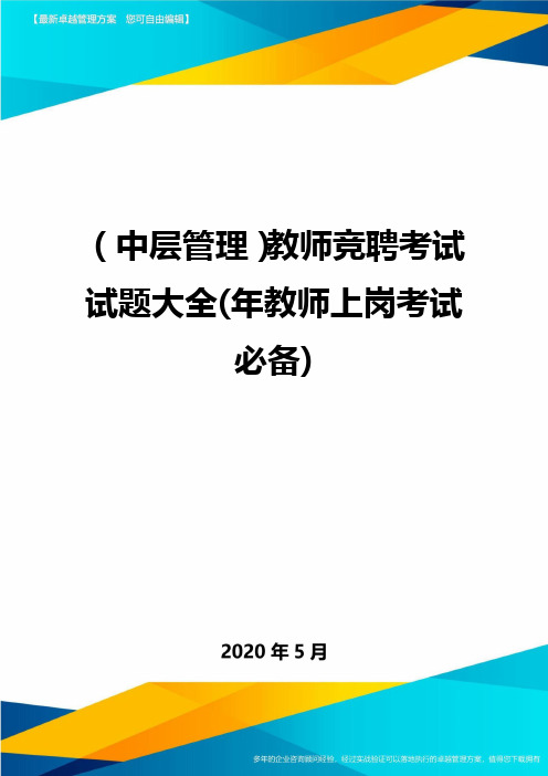 (中层管理)教师竞聘考试试题大全(年教师上岗考试必备)