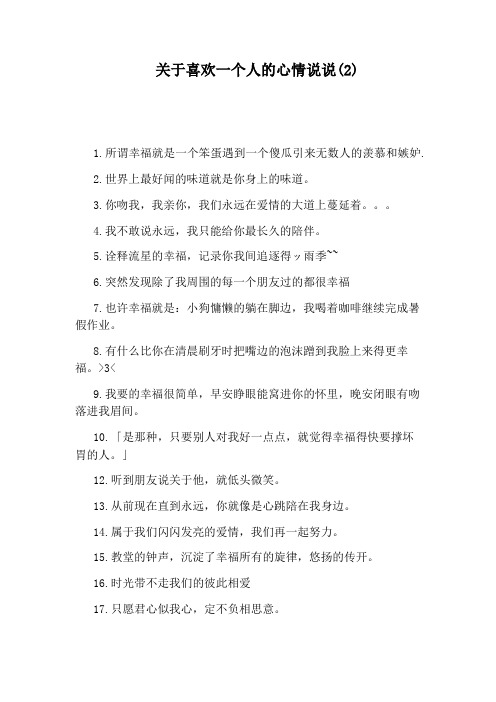 关于喜欢一个人的心情说说(2)
