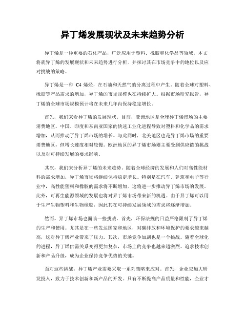 异丁烯发展现状及未来趋势分析