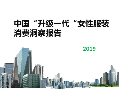中国“升级一代”女性服装消费洞察报2019