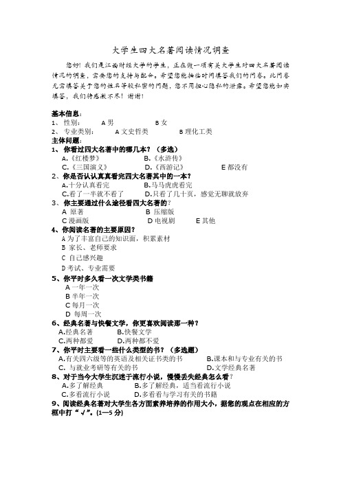 关于“大学生对四大名著阅读情况”的调查问卷