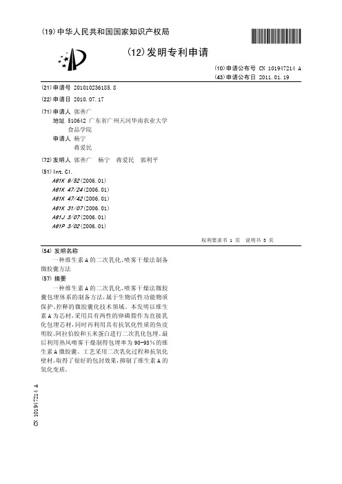 一种维生素A的二次乳化、喷雾干燥法制备微胶囊方法[发明专利]