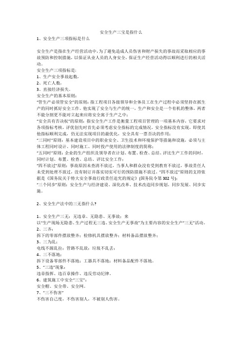 安全生产三宝是指什么安全生产