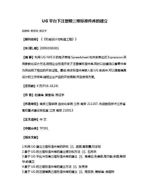 UG平台下注塑模三维标准件库的建立