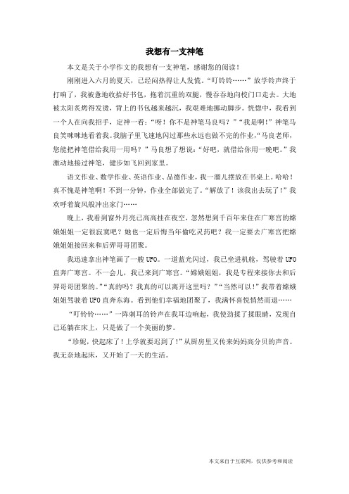 我想有一支神笔_小学作文
