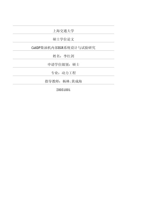 CA6DF柴油机内部EGR系统设计与试验研究