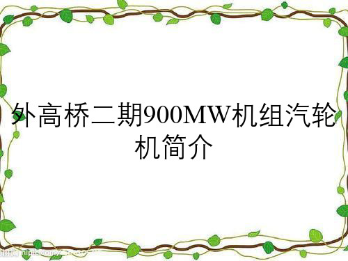 外高桥二期900MW机组汽轮机简介