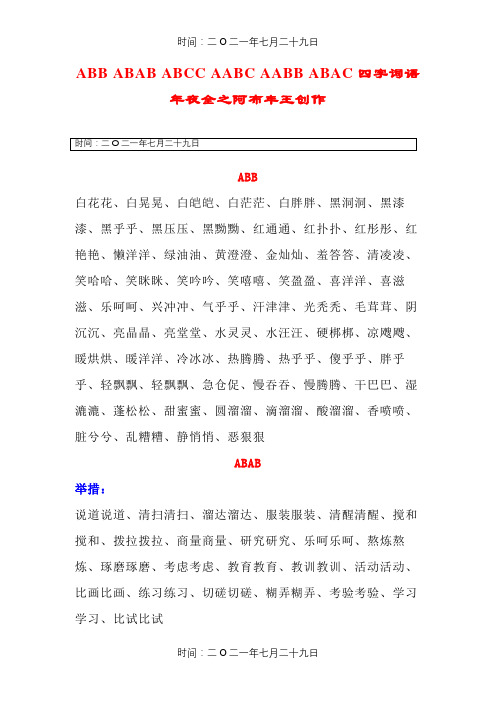 三年级ABB_ABAB_ABCC_AABC_AABB_ABAC词语