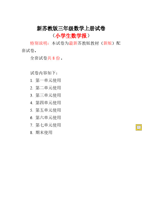 2019苏教版3三年级上册《小学生数学报》全套试卷