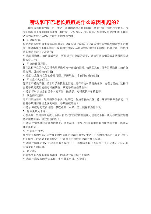嘴边和下巴老长痘痘是什么原因引起的？